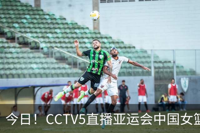 今日！CCTV5直播亚运会中国女篮+孙颖莎和王楚钦率国乒PK日本，网络转国足+F1等