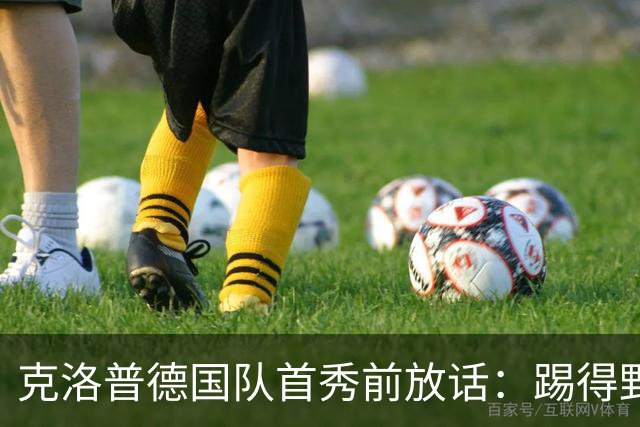 克洛普德国队首秀前放话：踢得野一点，我要立刻看到改变