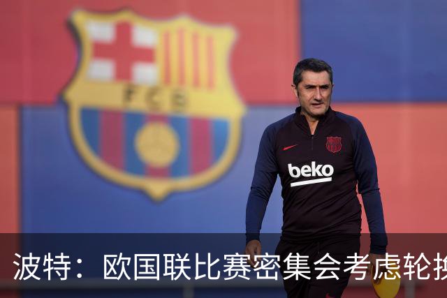 波特：欧国联比赛密集会考虑轮换，哲凯和伊萨克不太可能全踢满