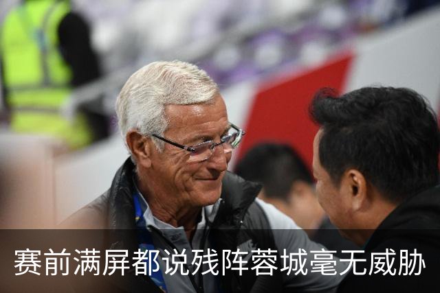 赛前满屏都说残阵蓉城毫无威胁